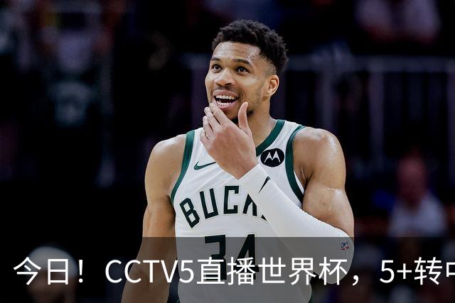 今日！CCTV5直播世界杯，5+转中国男篮+中国女排，网络转奥运冠军孙杨出战+足协杯等