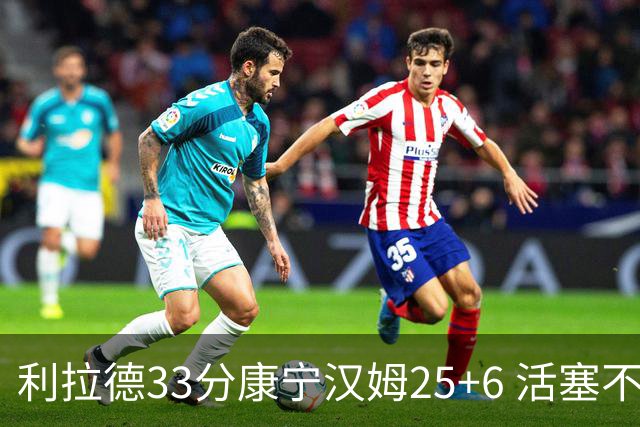 利拉德33分康宁汉姆25+6 活塞不敌雄鹿23连败