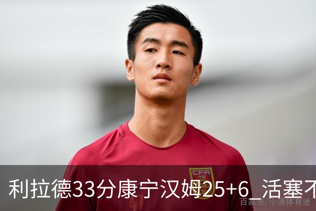 利拉德33分康宁汉姆25+6 活塞不敌雄鹿23连败