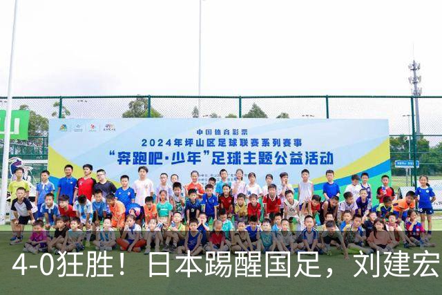 4-0狂胜！日本踢醒国足，刘建宏一句实话，戳破中日足球差距真相